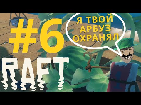 Видео: ЗАЧЕМ МЯСО КОГДА ЕСТЬ АРБУЗ  | Raft #6