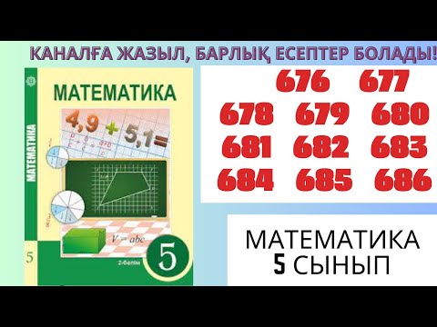 Видео: Математика 5 сынып!!! 676 677 678 679 680 681 682 683 684  686 #матем #математика #алгебра