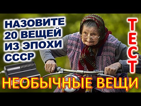 Видео: ТЕСТ 819 Угадаешь необычные вещи? Предметы из Советского Союза Викторина онлайн Ностальгия