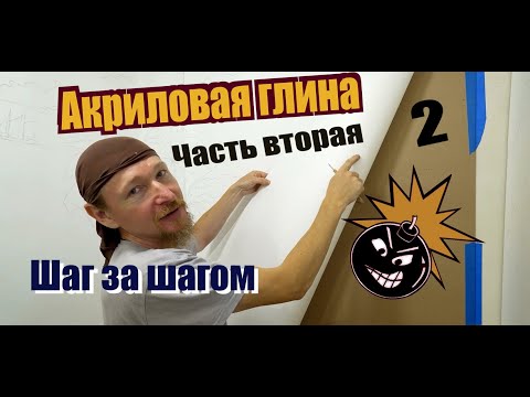 Видео: Акриловая глина ЧАСТЬ ВТОРАЯ Шаг за шагом Работа или подготовка