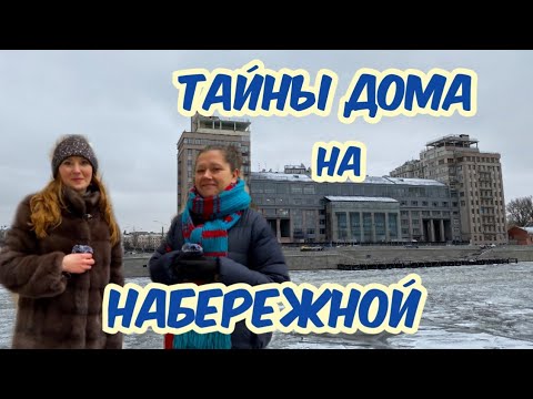 Видео: Тайны Дома на Набережной