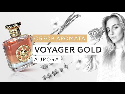 Видео: Обзор аромата Voyager Gold Aurora