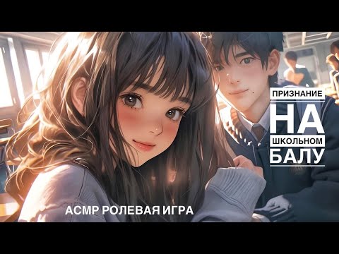 Видео: Признание твоей одноклассницы на выпускном - ASMR [F4M] - [Ролевая игра]