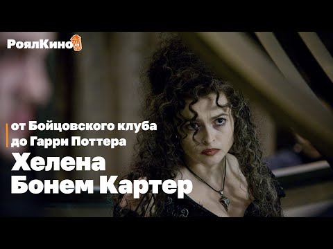 Видео: Безумные и загадочные: лучшие роли Хелены Бонем Картер