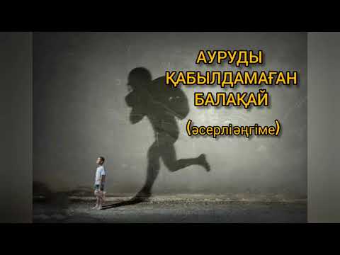 Видео: ТҰҚЫМҚУАЛАЙТЫН АУРУДЫ ЖЕҢЕ АЛДЫ МА? | ӨТЕ ӘСЕРЛІ ӘҢГІМЕ