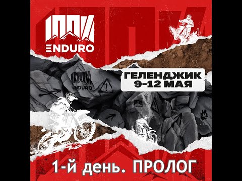 Видео: 100% Эндуро. 1-й день, ПРОЛОГ.