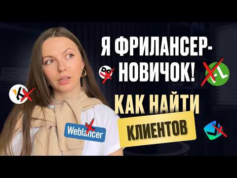 Видео: Как найти работу после онлайн курсов? 10 способов поиска заказчиков в интернете
