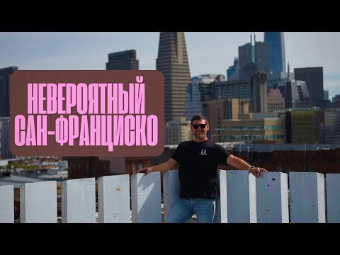 Видео: НЕВЕРОЯТНЫЙ САН-ФРАНЦИСКО