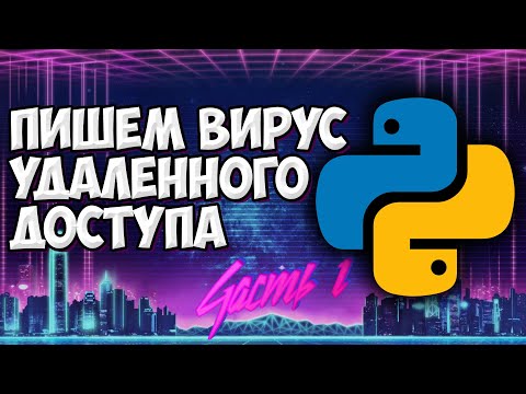 Видео: УДАЛЕННЫЙ ДОСТУП К ПК ЧЕРЕЗ PYTHON | ЧАСТЬ 1