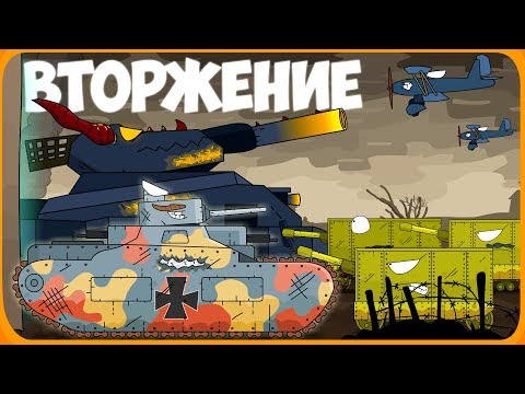 Видео: Вторжение Мультики про танки