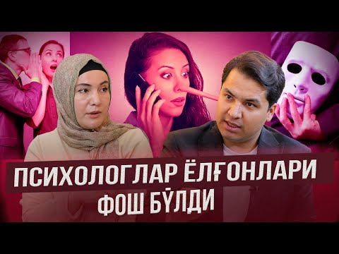 Видео: АЛДАНГАНЛАР ДОДИ! ПСИХОЛОГИЯДА 80% ГАП ЁЛҒОНМИ?