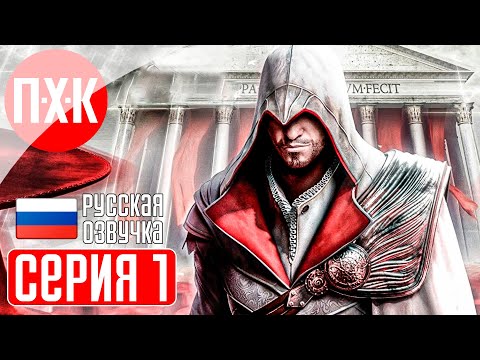 Видео: ASSASSIN'S CREED BROTHERHOOD Прохождение 1 ᐅ Assassin's Creed: Братство крови.