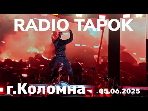 Видео: RADIO TAPOK концерт в г.Коломна 05.06.2025г