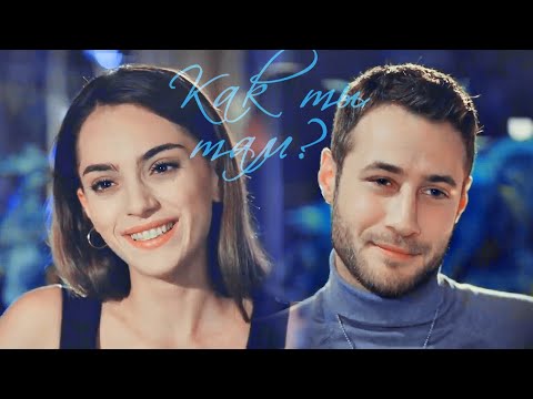 Видео: ►Cenk & Cemre || Zalim İstanbul -Как ты там?