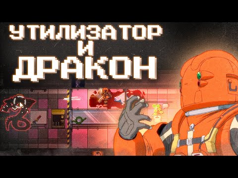 Видео: ОХОТА НА ДРАКОНА Space Station 14