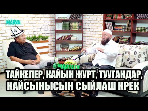 Видео: ТУУГАНЧЫЛЫКТЫН ДЕҢГЭЭЛИ // Насыйкат // Өзүбек ажы Чотонов