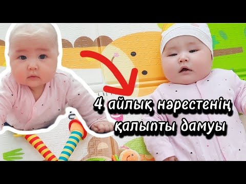 Видео: 4 айлық баланың қалыпты дамуы #развитиеребенка  #4ай #4месяца #дәрігер