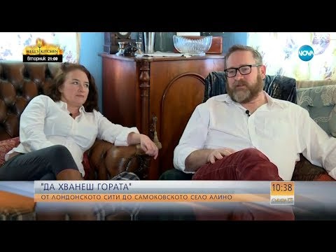 Видео: "ДА ХВАНЕШ ГОРАТА": Как двама британски адвокати се преселиха в Самоковско - Събуди се