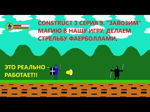 Видео: CONSTRUCT 3 СЕРИЯ 9. "ЗАВОЗИМ" МАГИЮ В НАШУ ИГРУ. ДЕЛАЕМ СТРЕЛЬБУ ФАЕРБОЛЛАМИ.