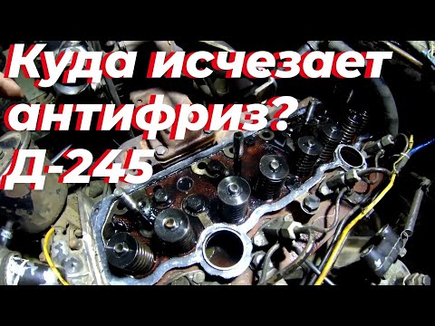 Видео: В д 245 куда уходит антифриз?! Нашел причину! Выбрасывает тосол д 245, мтз. Смотри ЭТО на РУТУБЕ!