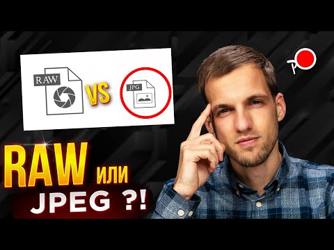 Видео: JPEG ЛУЧШЕ RAW? ЧТО ВЫБИРАЮТ ПРОФИ? В каком формате фотографировать?