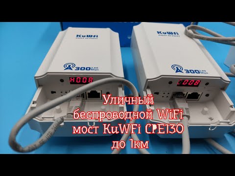 Видео: 💥Уличный беспроводной WiFi мост KuWFi CPE130 до 1км