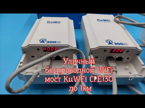 Видео: Уличный беспроводной WiFi мост KuWFi CPE130 до 1км