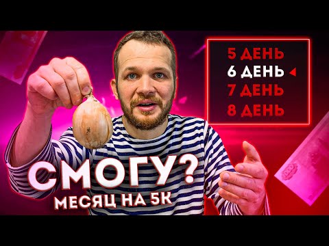 Видео: КАК Я ЖИВУ НА 5000 РУБЛЕЙ В МЕСЯЦ (ДЕНЬ 4-6) РЕЦЕПТЫ ПРОСТЫХ БЛЮД БОМЖ ОБЕД