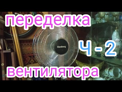Видео: Лайф хак. Переделка вентилятора ( отчёт ).😄