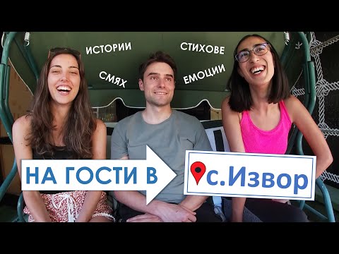 Видео: На гости в с.Извор (обл.Перник) - истории за ЖИВОТА НА СЕЛО | По селата и у нас