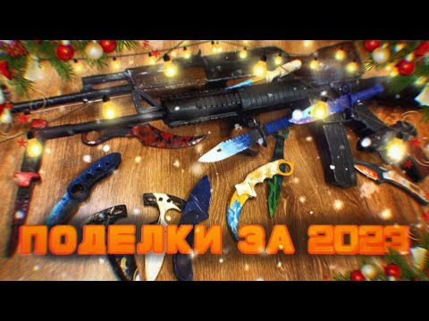 Видео: Все мои поделки за 2023год🎅 | Поделки по стандофф2🎄 (муляж)