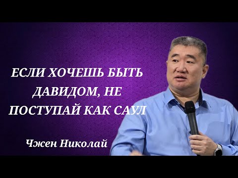 Видео: Когда хочешь быть как Давид, а живёшь как Саул | Чжен Николай | Проповедь