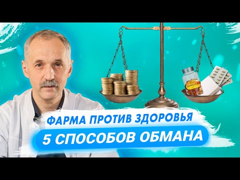 Видео: Фарма против здоровья / 5 популярных способов обмана / Доктор Виктор