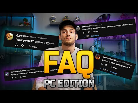 Видео: ЧЕСТО ЗАДАВАНИ ВЪПРОСИ... Как да изберем части за компютър!