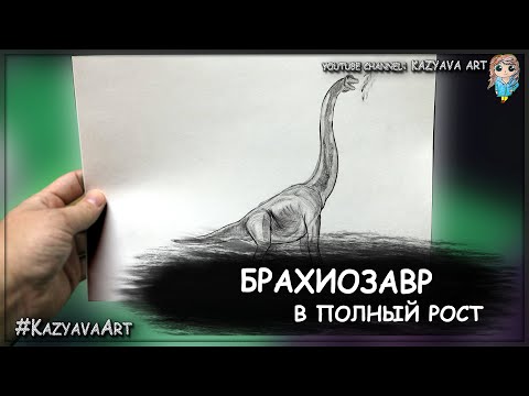 Видео: Как нарисовать динозавра Брахиозавр карандашом в полный рост.