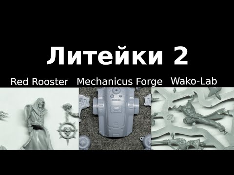 Видео: Литейки 2: Red Rooster, Mechanicus Forge, Wako-Lab