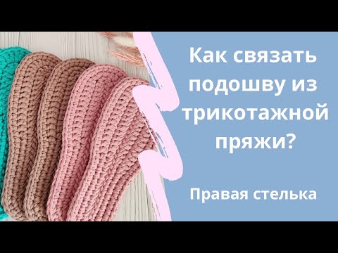 Видео: Как связать подошву из трикотажной пряжи крючком? Правая стелька