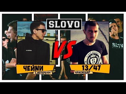 Видео: SLOVO V: SLOVOFEST | ЧЕЙNИ vs. 13/47