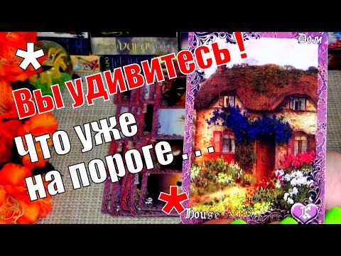Видео: 💥ЧТО СПЕШИТ В ВАШ ДОМ, В ВАШУ ЖИЗНЬ?💥ЧТО УЖЕ НА ПОРОГЕ?..🍀♥️ Гадание Таро