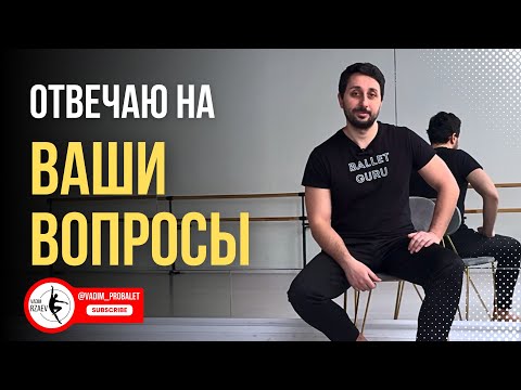 Видео: Как пришел в балет, учеба в Академии Вагановой, работа в театрах, любимые партии #вопросответ
