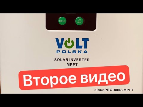 Видео: Вторая часть «Обзор инвертора Volt Polska SINUS PRO 800 S 12/230V (500/800W) + 30A MPPT»