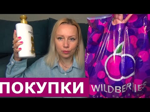 Видео: ПОКУПКИ и  НАХОДКИ С WILDBERRIES  ///ПОКУПКИ и ОБЗОР Вайлдббериз / Распаковка товаров с wildberries.