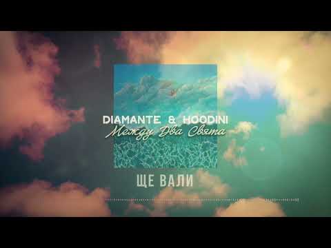 Видео: DIAMANTE & HOODINI - ЩЕ ВАЛИ (OFFICIAL AUDIO)