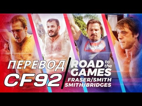 Видео: Фрейзер/Смит/Бриджес/Смит - Дорога на Игры 2017 | ПЕРЕВОД CF92.