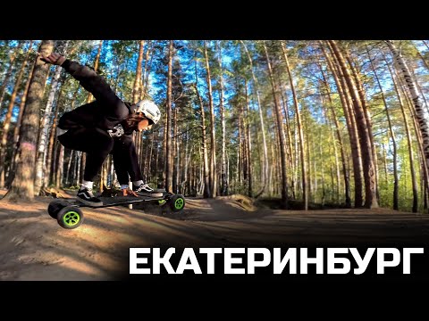 Видео: НА ЭЛЕКТРОСКЕЙТЕ EVOLVE ПО ГОРОДУ ЕКАТЕРИНБУРГ / ВЛОГ С УРАЛА