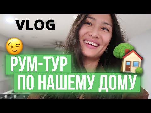 Видео: VLOG 204 - РУМ-ТУР ПО ДОМУ И РЕЦЕПТ ГУАКАМОЛЕ
