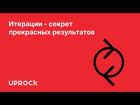 Видео: Итерации — секрет прекрасных результатов