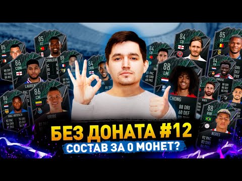 Видео: СОСТАВ, КОТОРЫЙ МОЖЕТ СОБРАТЬ КАЖДЫЙ - БЕЗ ДОНАТА #12 В FIFA 22