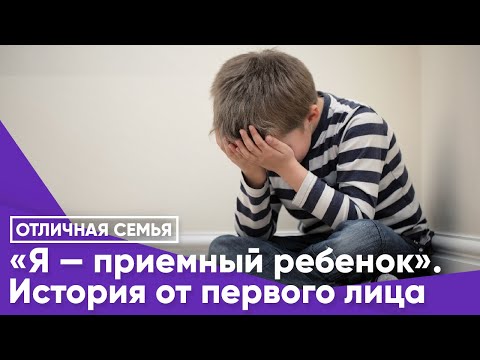 Видео: «Я — приемный ребенок».  История от первого лица