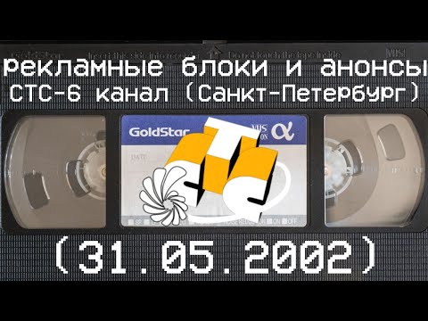 Видео: рекламные блоки и анонсы СТС-6 канал (Санкт-Петербург)